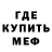МЕФ mephedrone Amogyc